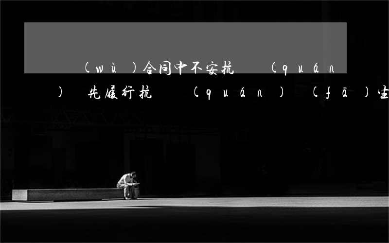 雙務(wù)合同中，不安抗辯權(quán)與先履行抗辯權(quán)發(fā)生沖突，該如何處理？